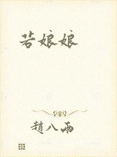 若娘娘