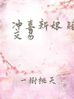 冲喜新娘 赔心交易