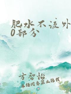 肥水不流外田90部分