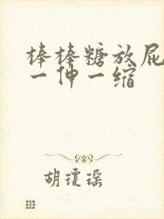 棒棒糖放屁眼里一伸一缩