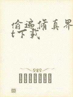 偷遍修真界txt下载