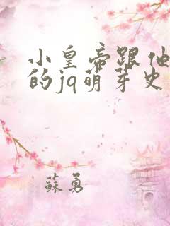 小皇帝跟他皇叔的jq萌芽史