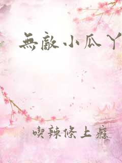 无敌小瓜丫