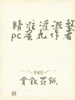 精准灌溉系统hpc蜜丸作者