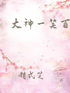 大神一笑百媚生