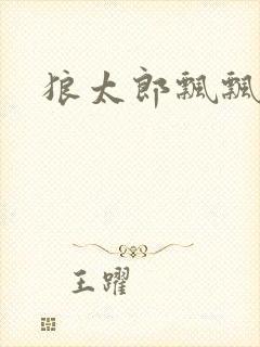 狼太郎飘飘欲仙