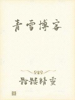 青雪博客