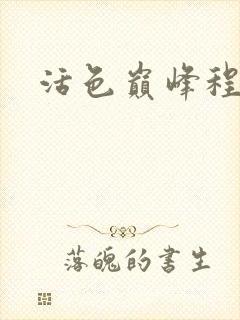 活色巅峰程晓蕊