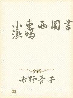 小东西图书馆刺激吗