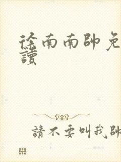 徐南南帅免费阅读