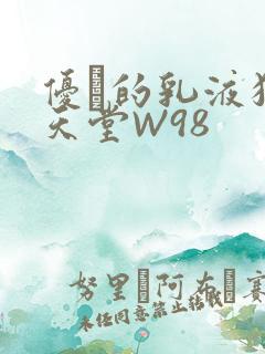 优菈的乳液狂飙天堂W98