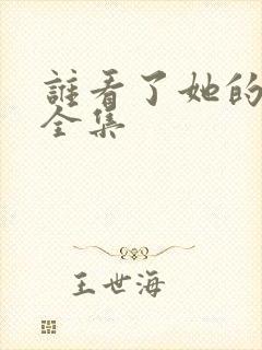 谁看了她的屁屁全集