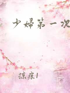 少妇第一次交换