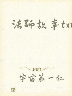 法师故事txt