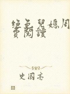 绝色儿媳周莹免费阅读