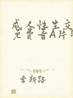 成人性生交大片免费看A片猎魔士