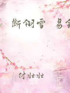 断翎雪  易钗