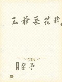 王爷采花我采草