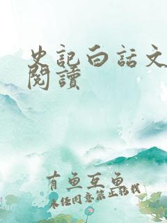 史记白话文在线阅读