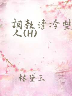 调教清冷双性美人(H)