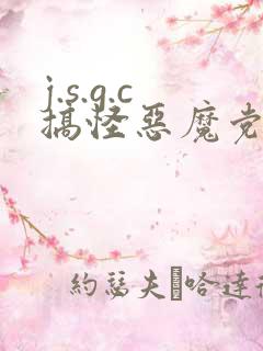 j.s.g.c搞怪恶魔党