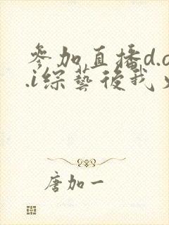 参加直播d.o.i综艺后我火了