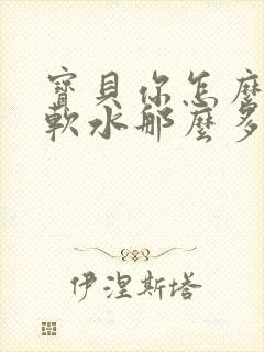 宝贝你怎么这么软水那么多