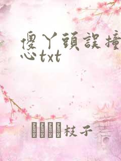 傻丫头误撞校草心txt