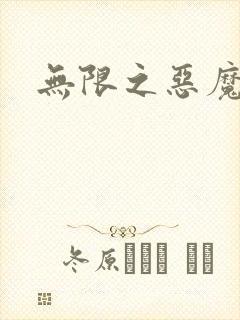 无限之恶魔凛