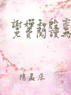 谢婵和殷霁小说免费阅读无弹窗