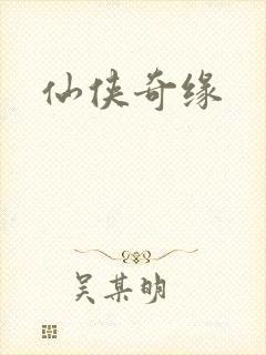仙侠奇缘