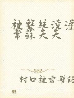 被系统浇灌的日常苏夭夭