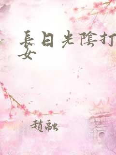 长日光阴打工少女