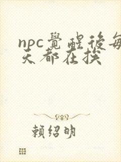 npc觉醒后每天都在挨