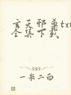 玄天邪尊txt全集下载