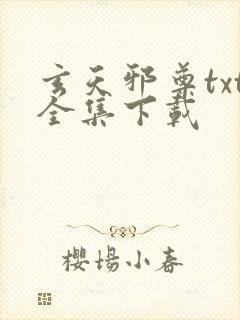 玄天邪尊txt全集下载