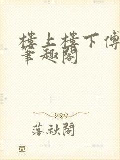 楼上楼下傅娴翎笔趣阁