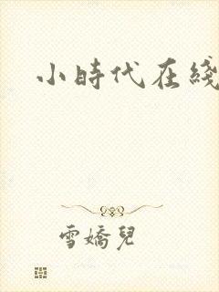 小时代在线阅读