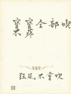 宝宝全部吃下去不疼