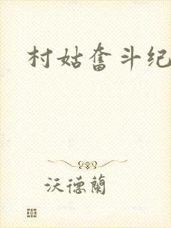 村姑奋斗纪