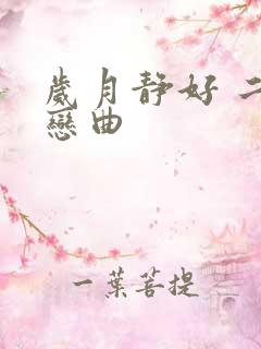 岁月静好 二战恋曲