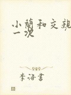 小兰和交亲乱第一次