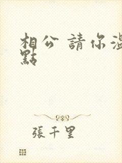 相公 请你温柔点