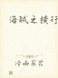 海贼之横行天下