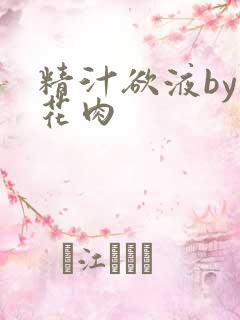 精汁欲液by五花肉