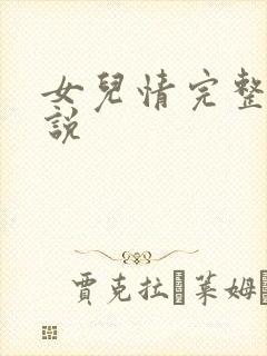 女儿情完整版小说