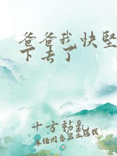 爸爸我快坚持不下去了