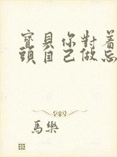 宝贝你对着摄像头自己做忘羡