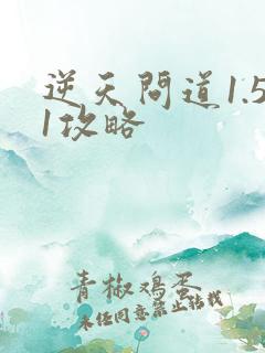 逆天问道1.51攻略