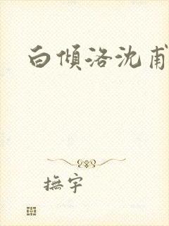 白倾洛沈甫